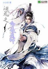 洪荒之命运魔神